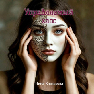 Обложка книги «Управляемый хаос»