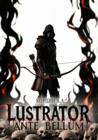 Обложка книги «LUSTRATOR. ANTE BELLUM»