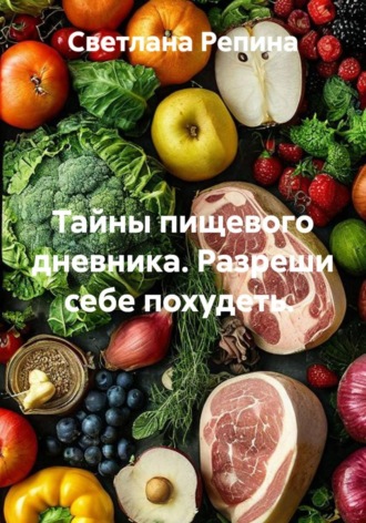 Обложка книги «Тайны пищевого дневника. Разреши себе похудеть.»