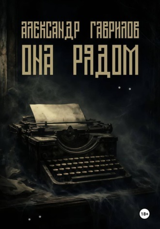 Обложка книги «Она рядом»
