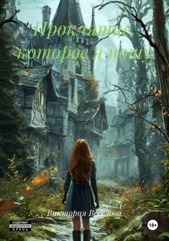 Обложка книги «Проклятие, которое я ношу»