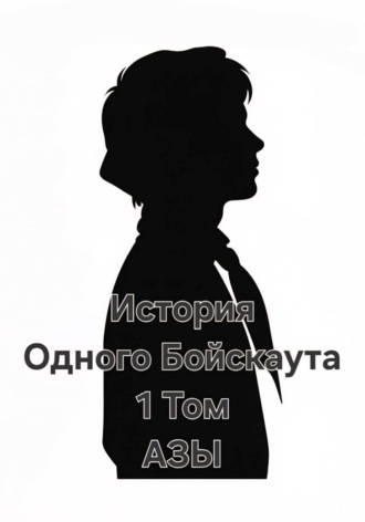 Обложка книги «История одного Бойскаута. АЗЫ»