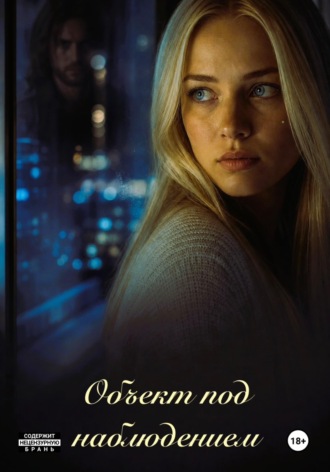Обложка книги «Объект под наблюдением»