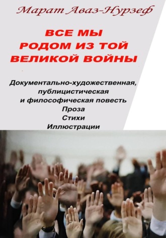 Обложка книги «Все мы родом из той Великой Войны»
