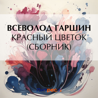 Обложка книги «Красный цветок (сборник)»