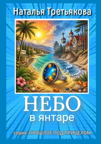 Обложка книги «Небо в янтаре»