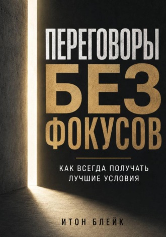 Обложка книги «Переговоры без фокусов. Как всегда получать лучшие условия»