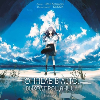 Обложка книги «Тоннель в лето, выход прощаний»