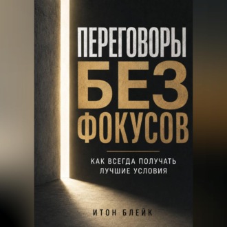 Обложка книги «Переговоры без фокусов. Как всегда получать лучшие условия»