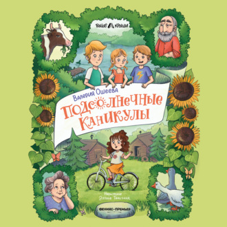 Обложка книги «Подсолнечные каникулы»