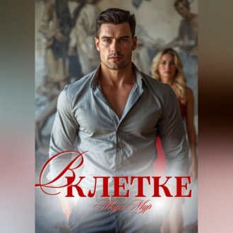 Обложка книги «В клетке»