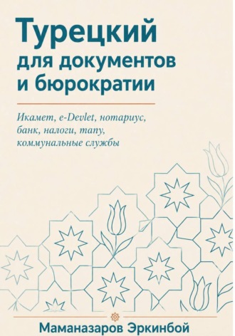 Обложка книги «Турецкий для документов и бюрократии»