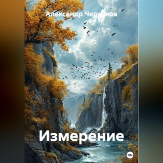 Обложка книги «Измерение»