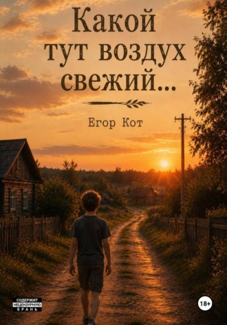 Обложка книги «Какой тут воздух свежий...»
