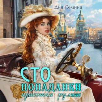 СТО попаданки. Красотка рулит
