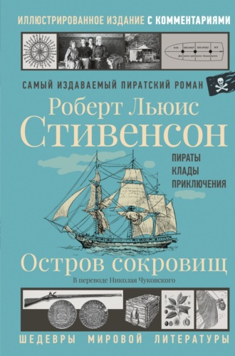 Обложка книги «Остров Сокровищ»