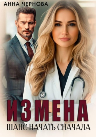 Обложка книги «Измена. Шанс начать сначала»