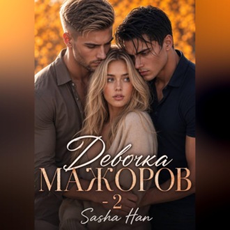 Обложка книги «Девочка Мажоров - 2»