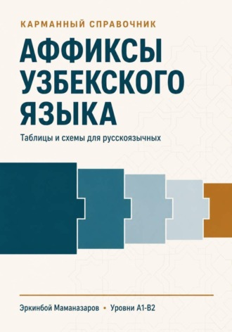 Обложка книги «Аффиксы узбекского языка»