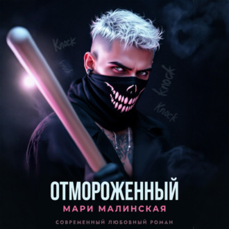 Обложка книги «Отмороженный»