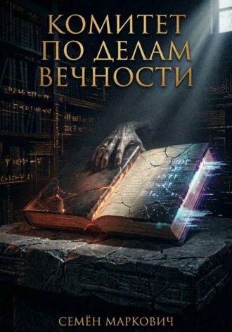 Обложка книги «Комитет по делам вечности»