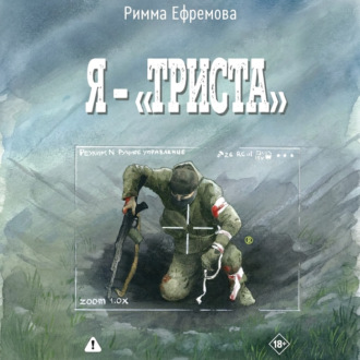 Обложка книги «Я – “триста”»