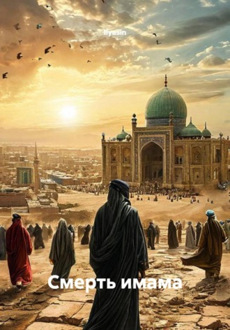 Обложка книги «Смерть имама»