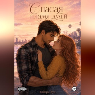Обложка книги «Спасая пламя души»