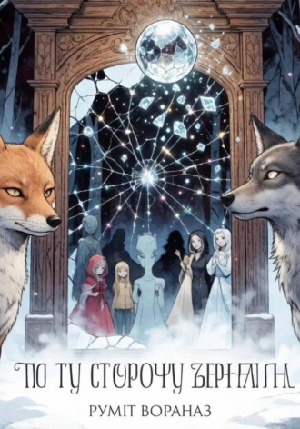 Обложка книги «По ту сторону зеркала»