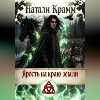 Обложка книги «Ярость на краю земли»