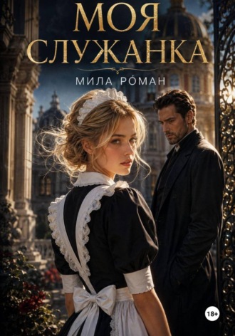 Обложка книги «Моя служанка»