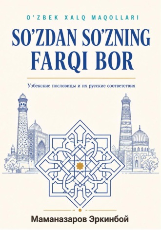 Обложка книги «SOʻZDAN SOʻZNING FARQI BOR»