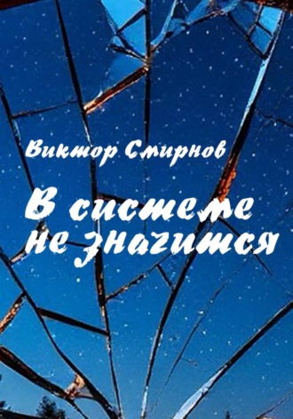 Обложка книги «В системе не значится»