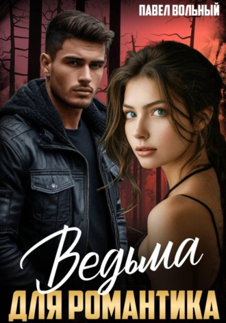 Обложка книги «Ведьма для романтика»