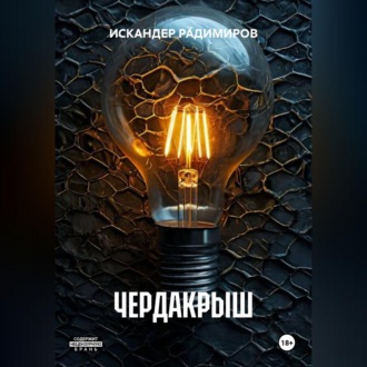 Обложка книги «ЧЕРДАКРЫШ»