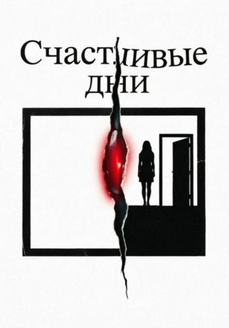 Обложка книги «Счастливые дни»