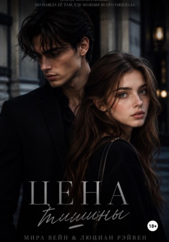 Обложка книги «Цена тишины»