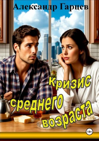 Обложка книги «Кризис среднего возраста»