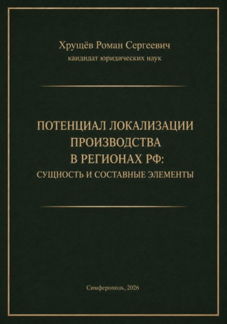 Обложка книги «ПОТЕНЦИАЛ ЛОКАЛИЗАЦИИ ПРОИЗВОДСТВА В РЕГИОНАХ РФ»