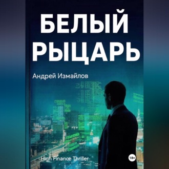 Обложка книги «Белый Рыцарь»