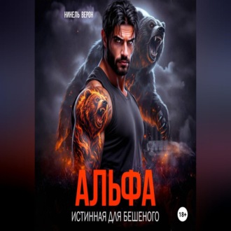 Обложка книги «Альфа. Истинная для Бешеного»