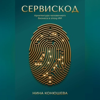 Обложка книги «Сервискод. Архитектура человечного бизнеса в эпоху ИИ»