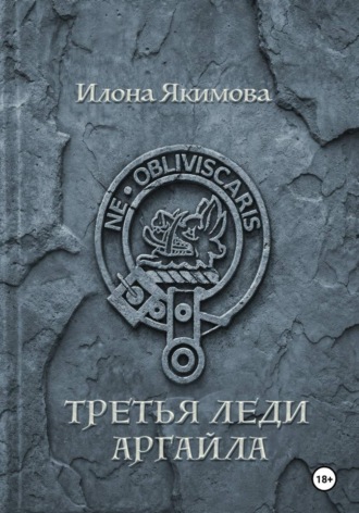Обложка книги «Третья леди Аргайла»