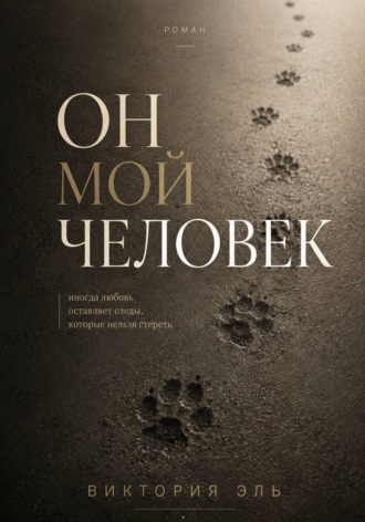 Обложка книги «Он мой человек»