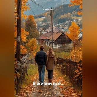 Обложка книги «В жизни всё...»