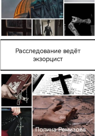 Обложка книги «Расследование ведет экзорцист»