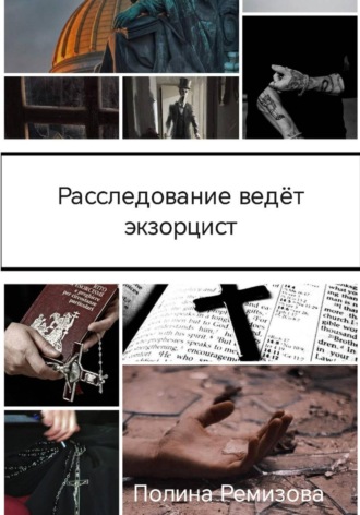 Обложка книги «Расследование ведет экзорцист»