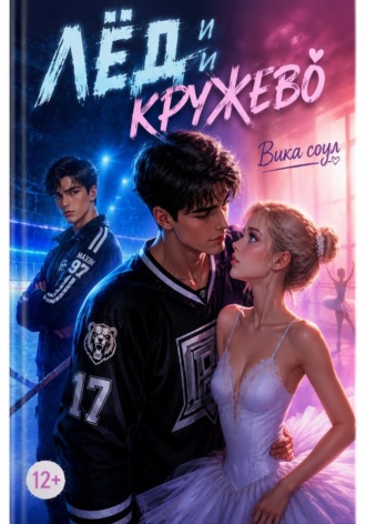 Обложка книги «Лед и кружева (1 том)»