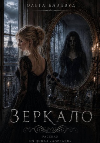 Обложка книги «Зеркало»