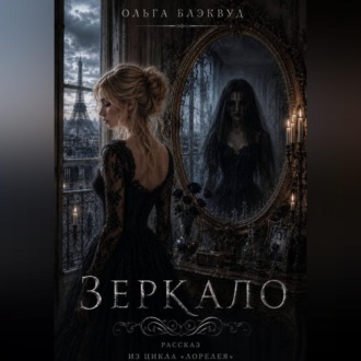 Обложка книги «Зеркало»
